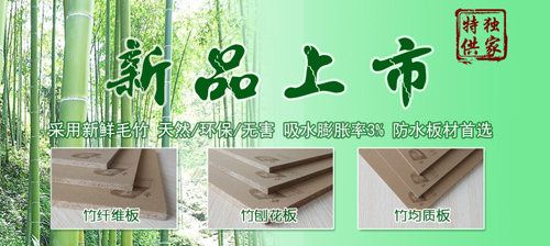 東南木業(yè)獨(dú)家代理竹均質(zhì)板全面上線